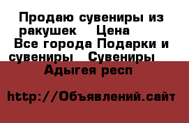 Продаю сувениры из ракушек. › Цена ­ 50 - Все города Подарки и сувениры » Сувениры   . Адыгея респ.